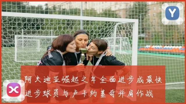 阿夫迪亚崛起之年全面进步成最快进步球员与卢卡约基奇并肩作战